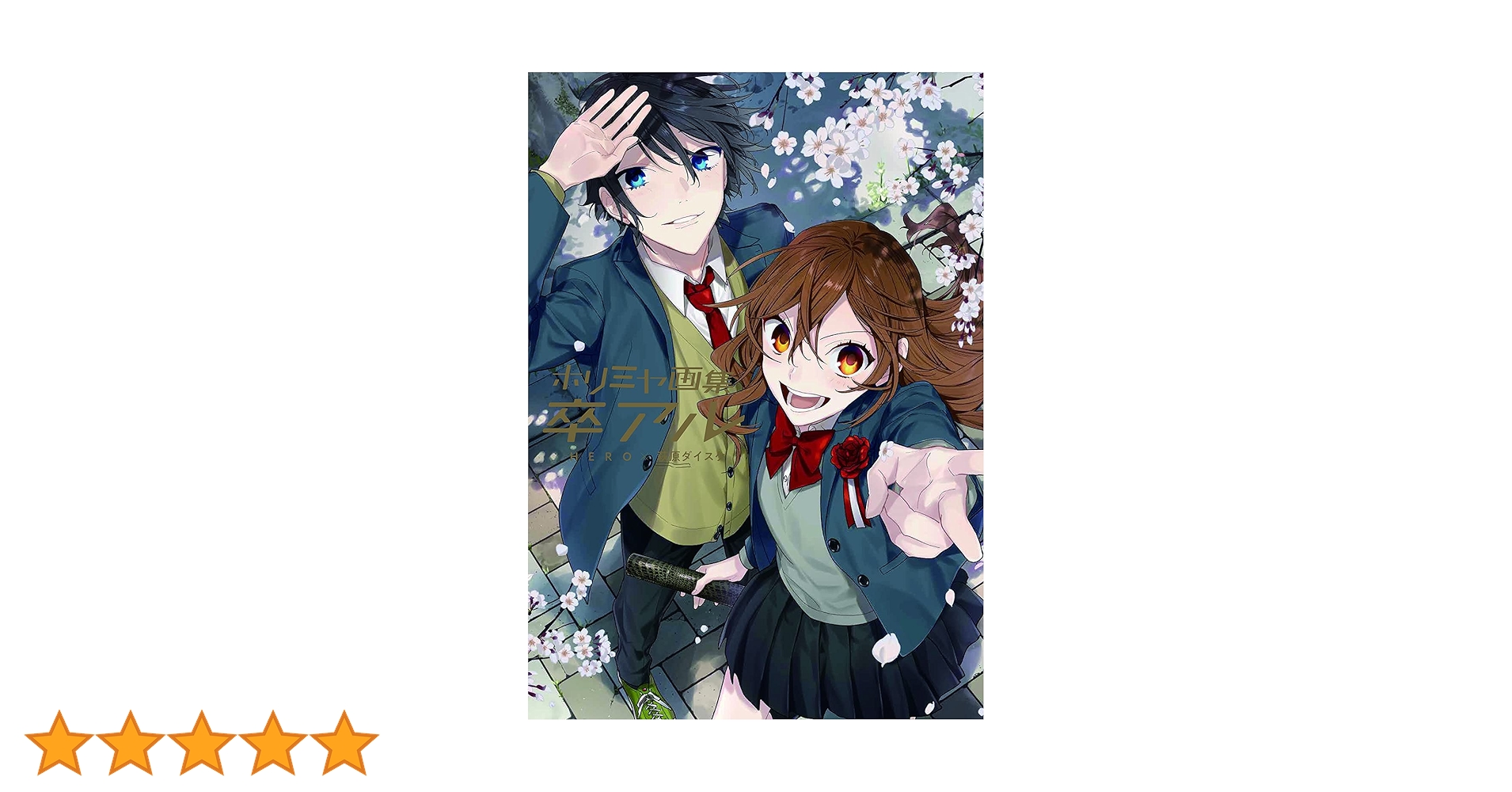 ホリミヤ画集 卒アル (書籍) | HERO, 萩原ダイスケ |本 | 通販 | Amazon